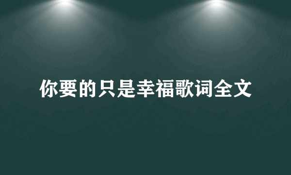 你要的只是幸福歌词全文