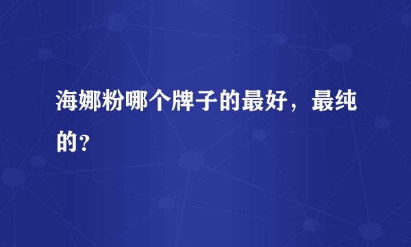 海娜粉哪个牌子的最好，最纯的？