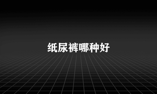 纸尿裤哪种好