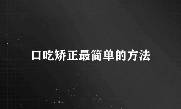 口吃矫正最简单的方法