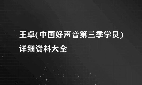 王卓(中国好声音第三季学员)详细资料大全