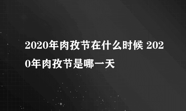 2020年肉孜节在什么时候 2020年肉孜节是哪一天