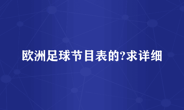 欧洲足球节目表的?求详细