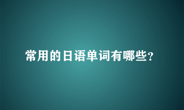 常用的日语单词有哪些？