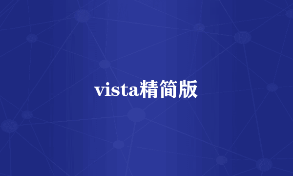 vista精简版