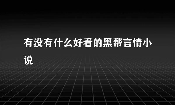 有没有什么好看的黑帮言情小说