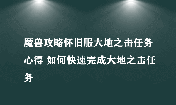 魔兽攻略怀旧服大地之击任务心得 如何快速完成大地之击任务