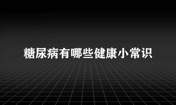 糖尿病有哪些健康小常识