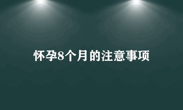 怀孕8个月的注意事项