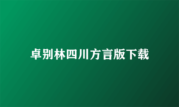 卓别林四川方言版下载