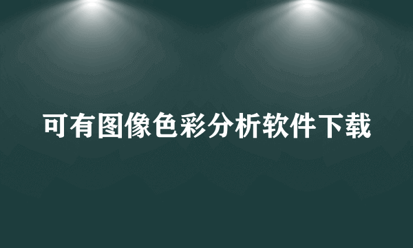 可有图像色彩分析软件下载