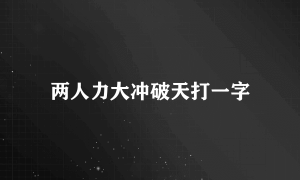 两人力大冲破天打一字