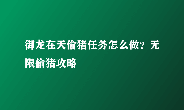 御龙在天偷猪任务怎么做？无限偷猪攻略