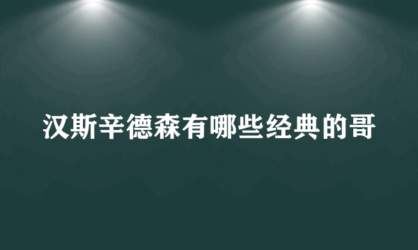 汉斯辛德森有哪些经典的哥