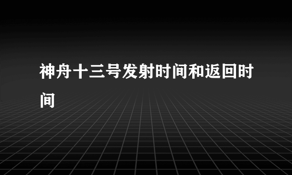 神舟十三号发射时间和返回时间