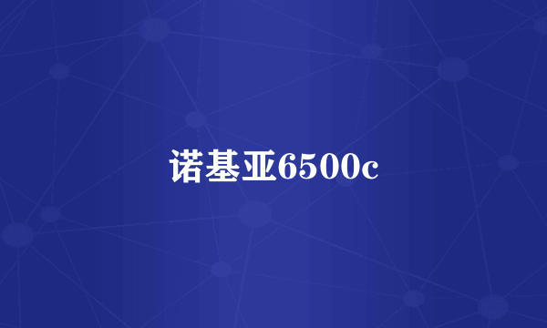 诺基亚6500c