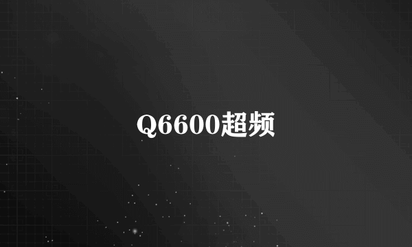 Q6600超频