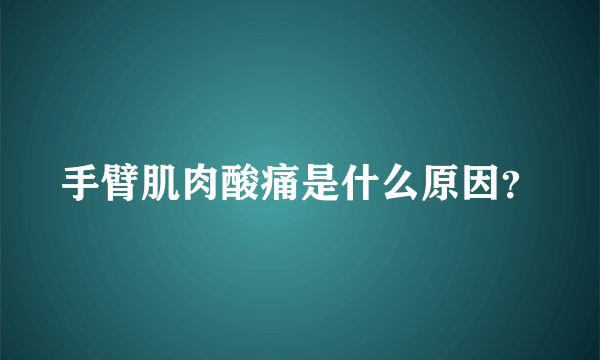 手臂肌肉酸痛是什么原因？