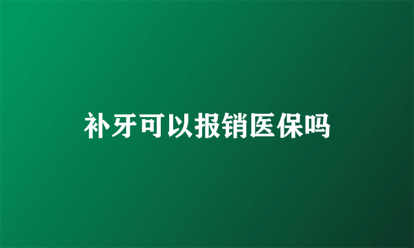 补牙可以报销医保吗