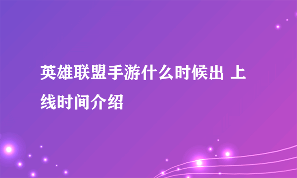 英雄联盟手游什么时候出 上线时间介绍