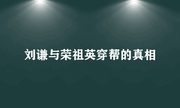 刘谦与荣祖英穿帮的真相