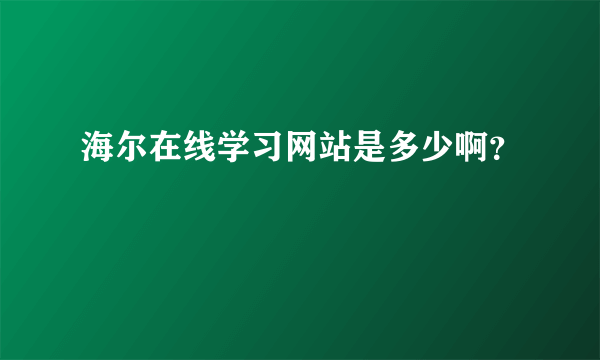 海尔在线学习网站是多少啊？