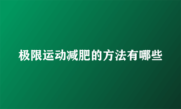 极限运动减肥的方法有哪些