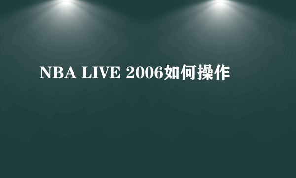 NBA LIVE 2006如何操作