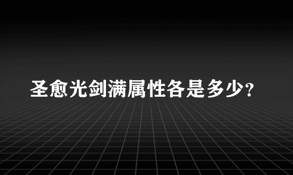 圣愈光剑满属性各是多少？