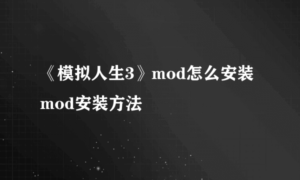 《模拟人生3》mod怎么安装 mod安装方法