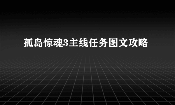 孤岛惊魂3主线任务图文攻略