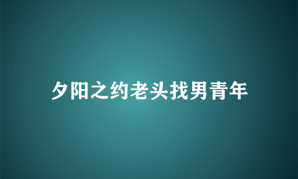 夕阳之约老头找男青年