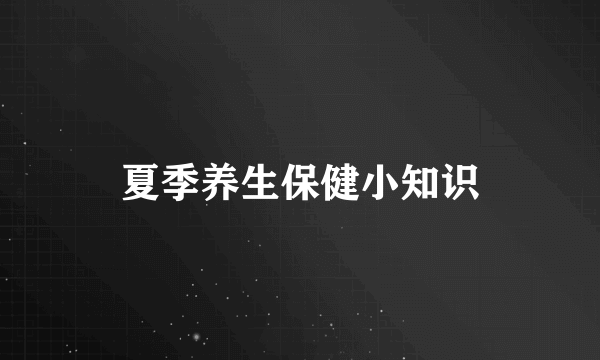 夏季养生保健小知识