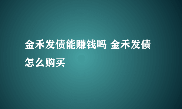 金禾发债能赚钱吗 金禾发债怎么购买