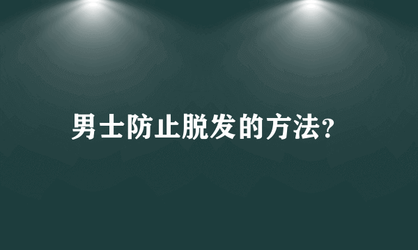 男士防止脱发的方法？