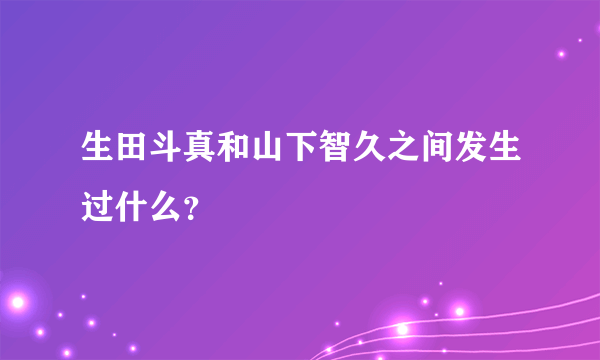 生田斗真和山下智久之间发生过什么？