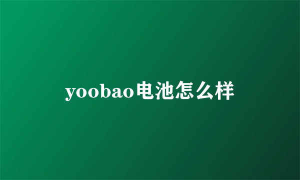 yoobao电池怎么样