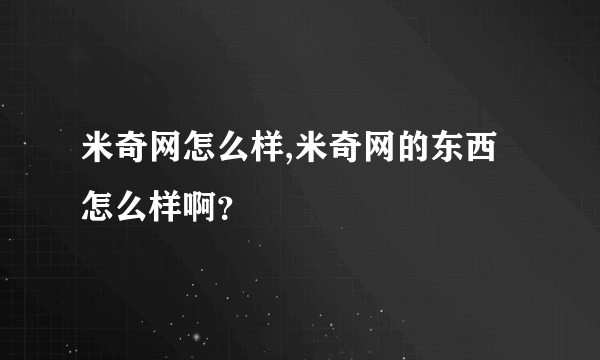 米奇网怎么样,米奇网的东西怎么样啊？