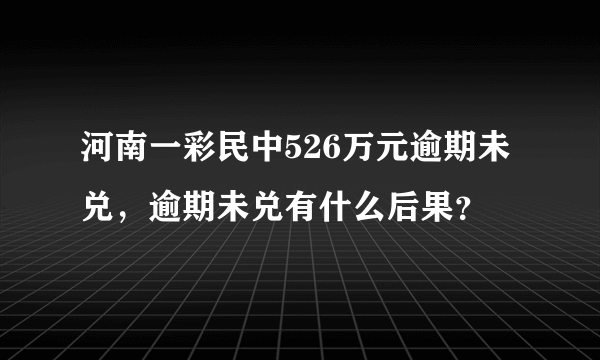 河南一彩民中526万元逾期未兑，逾期未兑有什么后果？