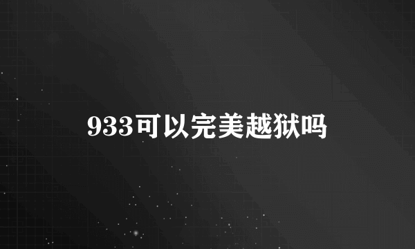 933可以完美越狱吗