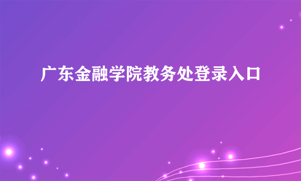 广东金融学院教务处登录入口