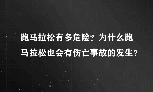 跑马拉松有多危险？为什么跑马拉松也会有伤亡事故的发生？