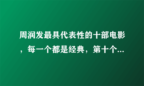 周润发最具代表性的十部电影，每一个都是经典，第十个你肯定看过