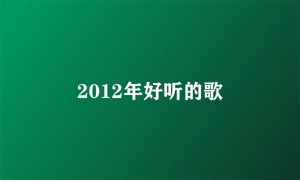 2012年好听的歌