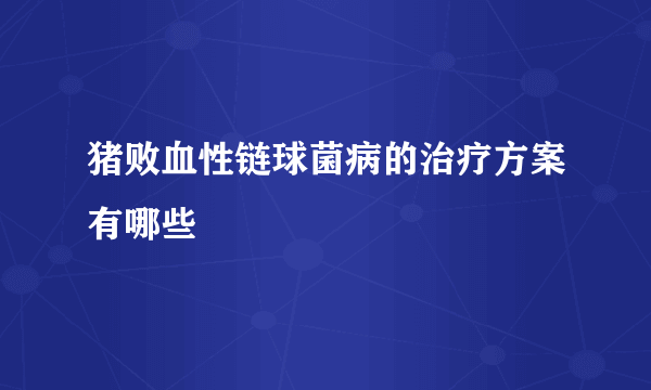 猪败血性链球菌病的治疗方案有哪些