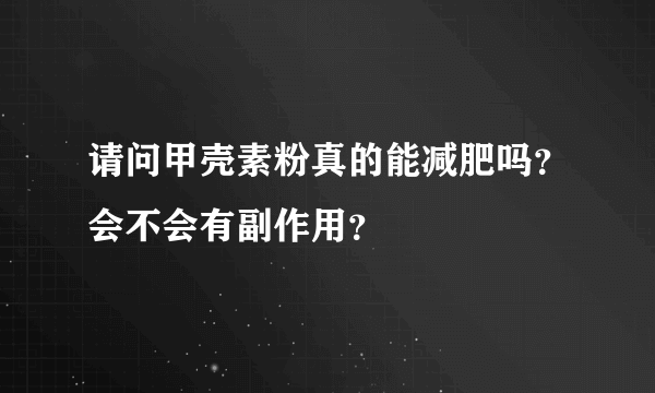 请问甲壳素粉真的能减肥吗？会不会有副作用？