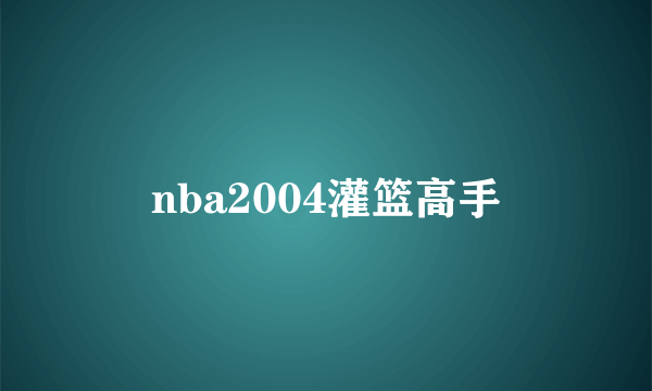 nba2004灌篮高手