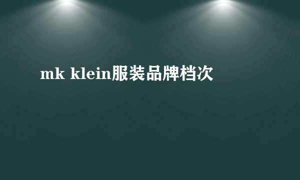 mk klein服装品牌档次