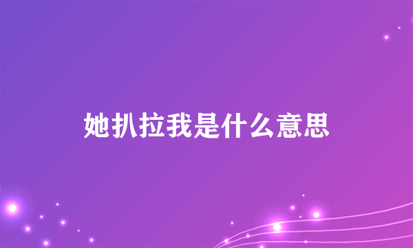 她扒拉我是什么意思