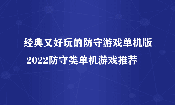 经典又好玩的防守游戏单机版 2022防守类单机游戏推荐